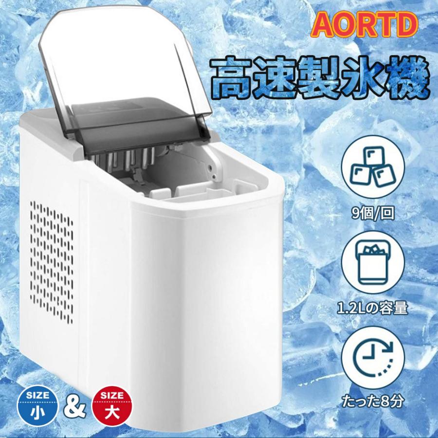 AORTD 製氷機 おすすめ 通販 1年間保証 ２サイズ可能 操作簡単 家庭用 製氷機 製氷器 氷メーカー かき氷 最短8分 1日12kg