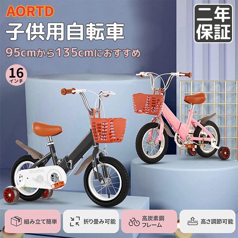 AORTD 子供用 自転車 16インチ 2022最新モデル 二年保証 練習 幼児用 誕生日 プレゼント 補助輪付き 4歳から10歳
