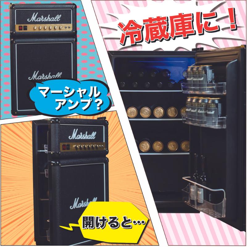 Marshall Fridge 冷蔵庫 冷凍室付きモデル 旧型 MarshallFridge 3.2【冷蔵庫】【完全日本仕様】【オンラインストア限定
