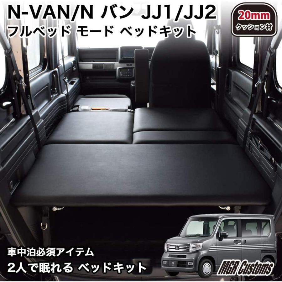 ホンダ N Van 車中泊 モード 専用 フルベッド モード ベッドキット 自動車 ブラックレザータイプ mmクッション材 フルベッド 車中泊マット ワクワクインターナショナル