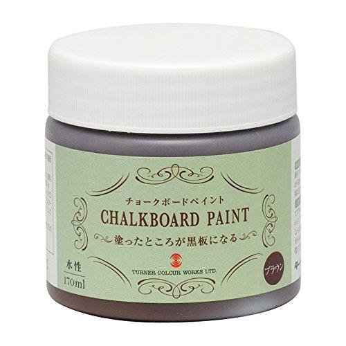 国内初の直営店 ワクワクインターナショナルターナー色彩 チョークボードペイント ブラウン 170ml Redoriente Net