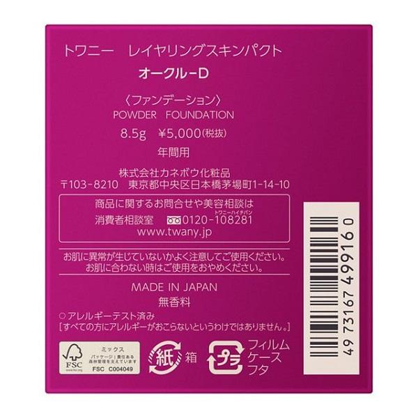 TWANY トワニー レイヤリングスキンパクト レフィル オークル-D 8.5g