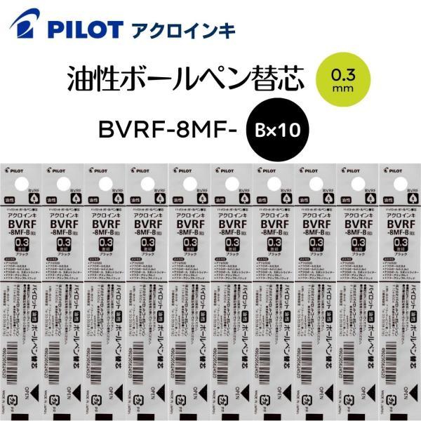 パイロット 油性ボールペン替え芯 アクロボール ドクターグリップ アクロインキ 0.3mm BVRF-8MF-B 黒10本組 | PILOT（文具）