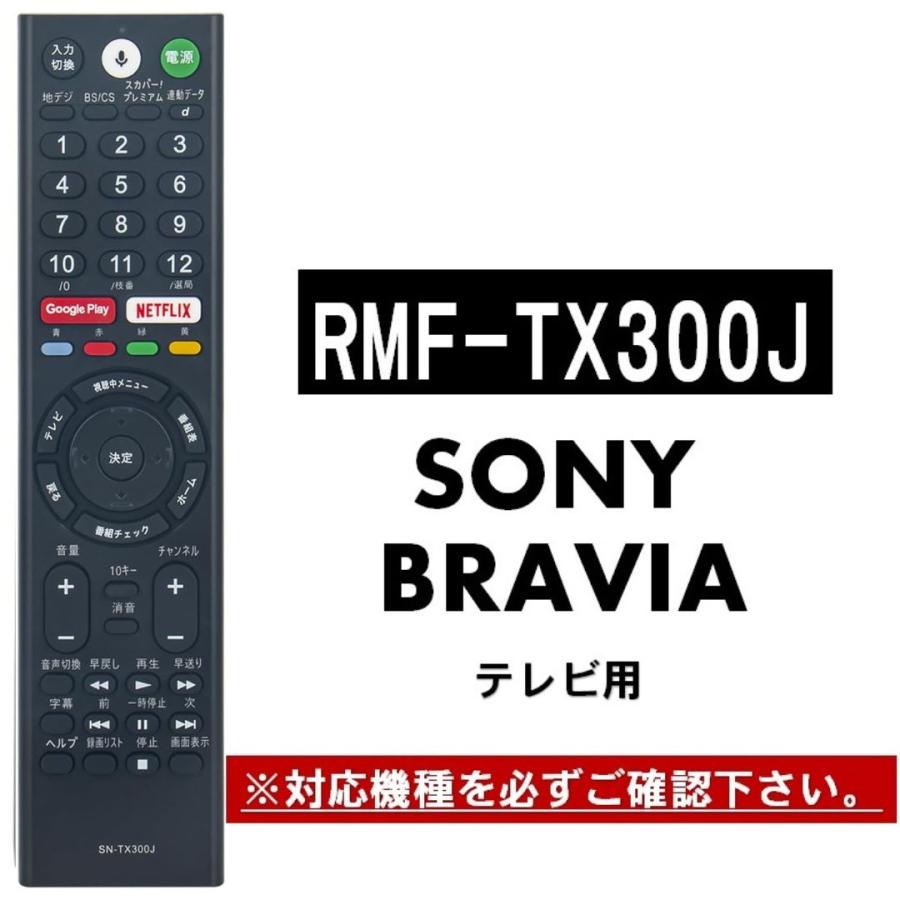 互換品 ソニー テレビ ブラビア リモコン RMF-TX300J RMF-TX210J