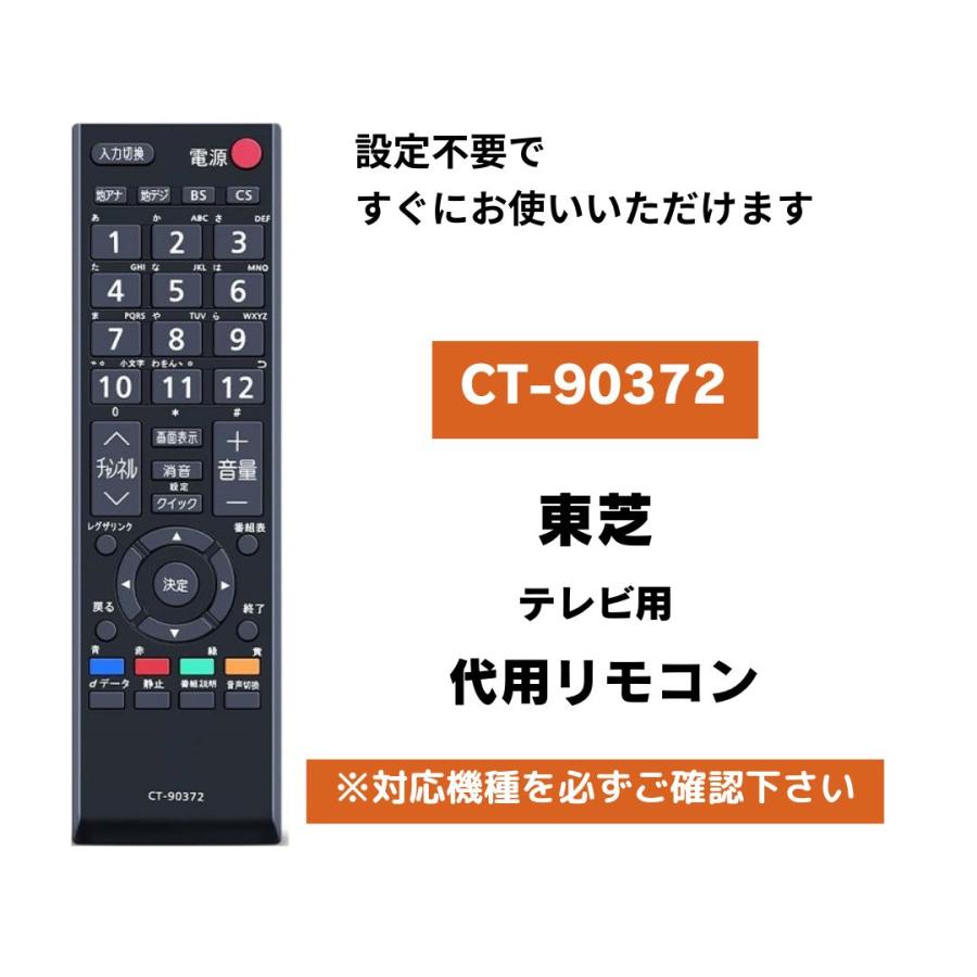 互換品 東芝 レグザ テレビ リモコン CT-90372 CT-90372A 代用リモコン
