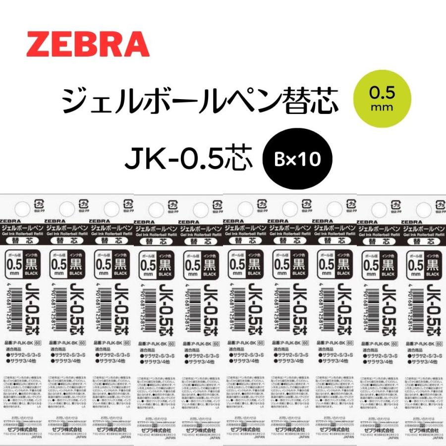 雑誌で紹介された ゼブラ ジェルボールペン 替芯 サラサ3 サラサ3b サラサ2 S サラサ2 Sb Jk 0 5芯 黒 10本 B Rjk Bk Discoversvg Com