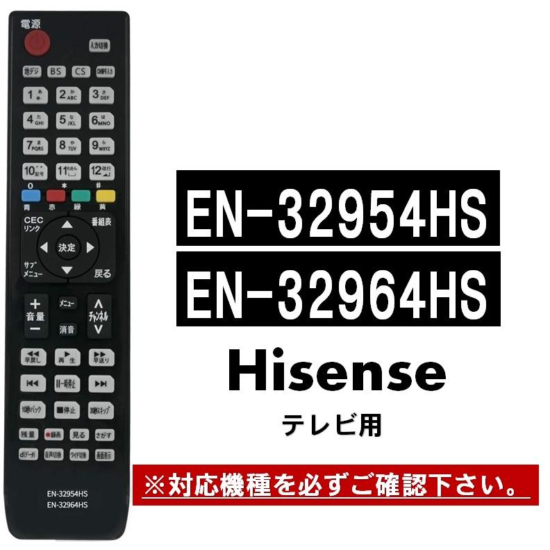 互換品 ハイセンス テレビ リモコン EN-32954HS EN-32964HS Hisense