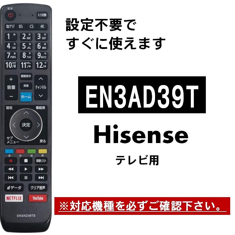 ハイセンス テレビ リモコン EN3AD39TS Hisense 代用リモコン :WLOB087JKQVJN:WHITE LABEL ONLINE -  通販 - Yahoo!ショッピング