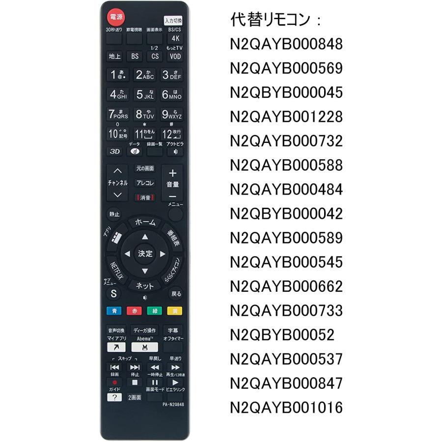 パナソニック テレビ リモコン ビエラ N2QAYB000848 N2QBYB000045 N2QAYB000569他 代用リモコン Panasonic VIERA｜wlo｜03