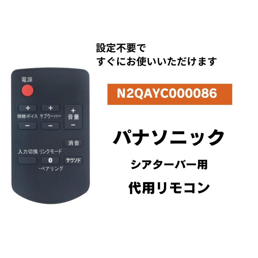 (未使用･未開封品)Panasonic シアターバー用リモコン N2QAYC000086 互換品 パナソニック シアターバー用 代用リモコン N2QAYC000086