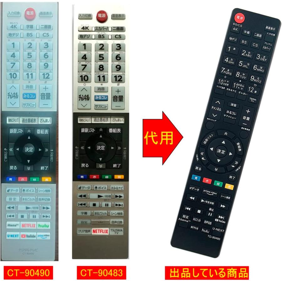 互換品 東芝 レグザ テレビ リモコン CT-90490 CT-90483 代用リモコン