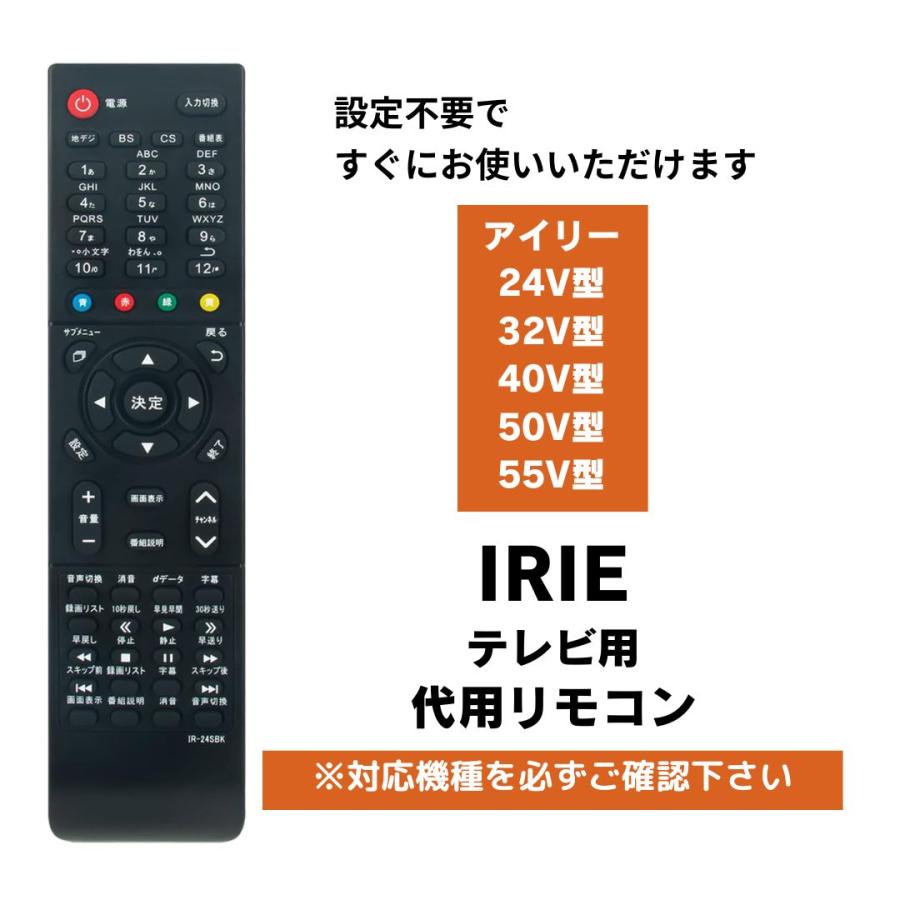 互換品 IRIE テレビリモコン 24V型 32V型 40V型 50V型 55V型 代用