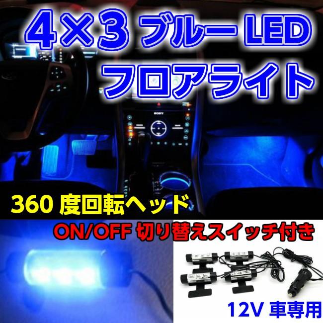 在庫処分 フロアLEDライト一式セット ブルー 12V LED 車用品  カー用品 ライト・ランプ ルームランプ インテリアイルミネーション 送料無料｜wls