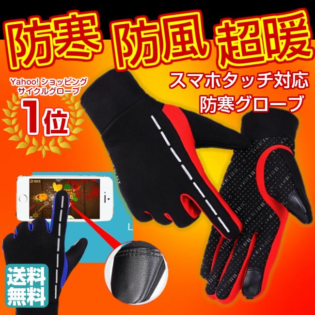 グローブ 手袋 防寒 防風 スマホタッチパネル 操作OK メンズ 自転車 アウトドア バイク 秋 冬 裏ボア 裏起毛 通勤 通学 | ブランド登録なし