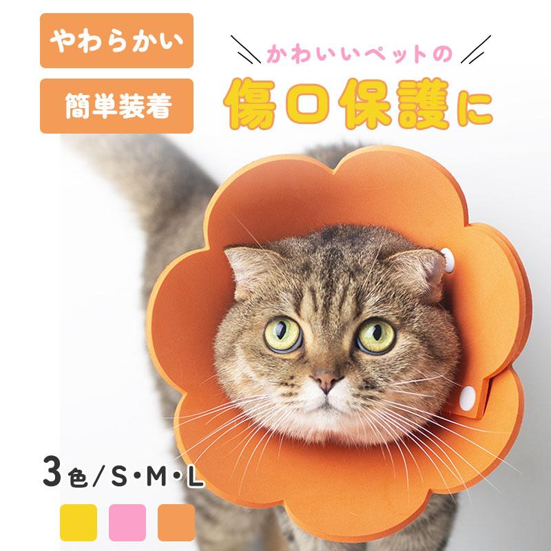 エリザベスカラー 犬 猫 術後服 サイズ ペット 保護 防止 傷口 傷舐め