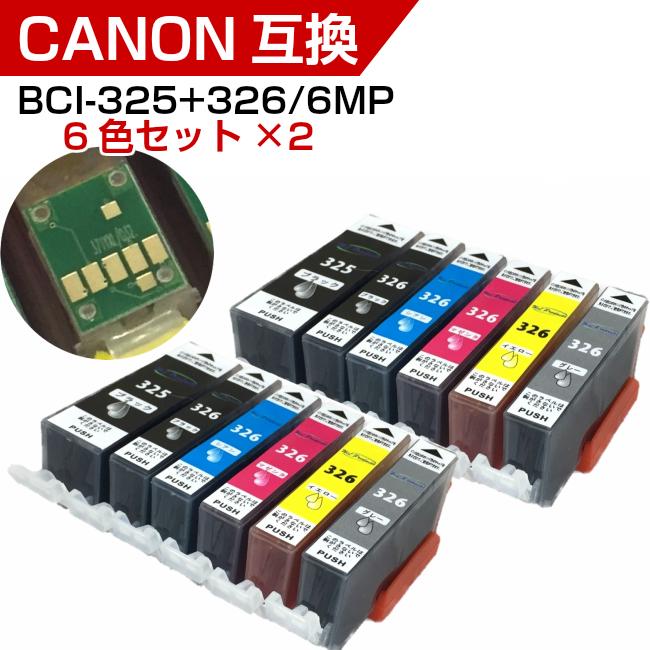 6色×2セット キャノン プリンター インク BCI 326 325 6MP 6色セット 互換 インクカートリッジ 送料無料｜wls