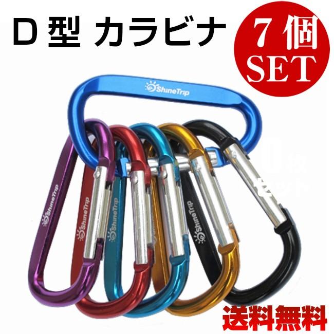 カラビナ D型 7個セット アウトドア 登山 キャンプ 旅行 キーホルダー 
