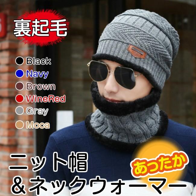 ニット帽 ネックウォーマー セット 裏起毛 冬 帽子 防寒 メンズ