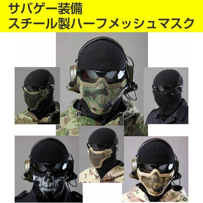 サバゲー装備 マスク メッシュ ハーフ フェイスマスク Navy Sealsスタイル メタル製 フェイスガード サバイバルゲーム 送料無料 Meshmask Well Life Store 通販 Yahoo ショッピング