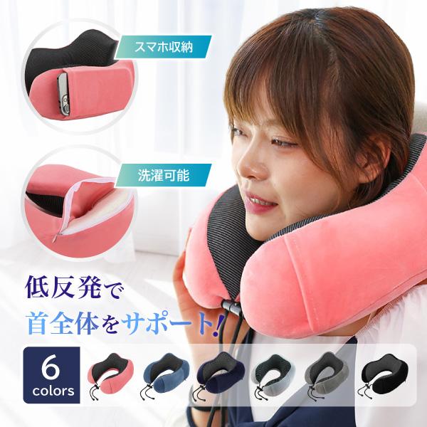 ネックピロー 飛行機 車用 低反発 首枕 携帯枕 洗える u型 お昼寝枕