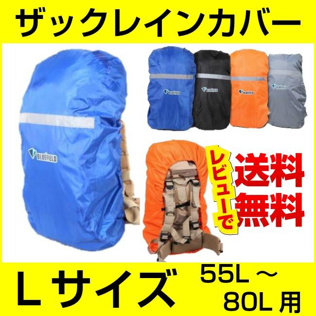 ザックカバー 防水 レインカバー 蛍光テープ 夜間・暗がりでの視認性アップ【Lサイズ 55L〜80L用 】送料無料｜wls