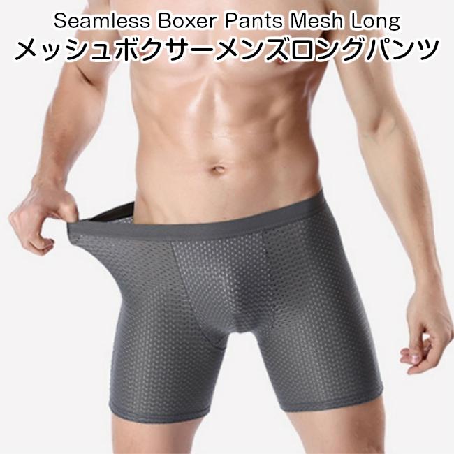 タイムセール ボクサーパンツ メンズ メッシュ ロング シームレスパンツ ブリーフ 下着 インナー クール ドライ 吸汗 速乾 まとめ買いで メール便 送料無料 Seamless Well Life Store 通販 Yahoo ショッピング
