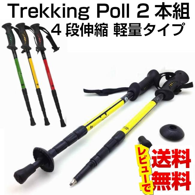 トレッキングポール I型 2本組 軽量 260g 4段伸縮 で3段伸縮 クラスの軽さ コンパクト ステッキ 送料無料 Tpk Well Life Store 通販 Yahoo ショッピング