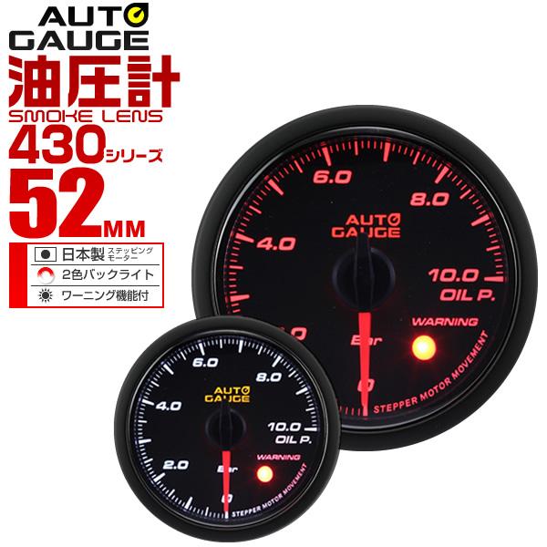 オートゲージ Autogage 油圧計 52mm スモーク ワーニング 430 追加メーター ドレスアップ 車載 後付け メーカー在庫限り品