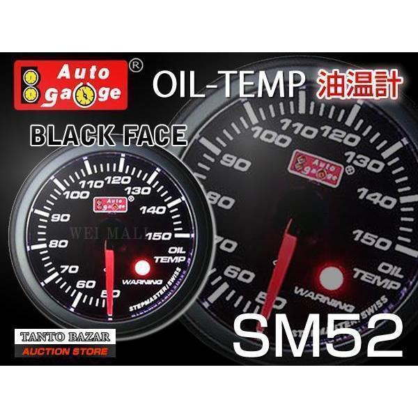 オートゲージ AUTOGAGE 52Φ 52mm SM 油温 ワーニング機能付 黒 追加メーター ドレスアップ 車載 車内 全日本送料無料