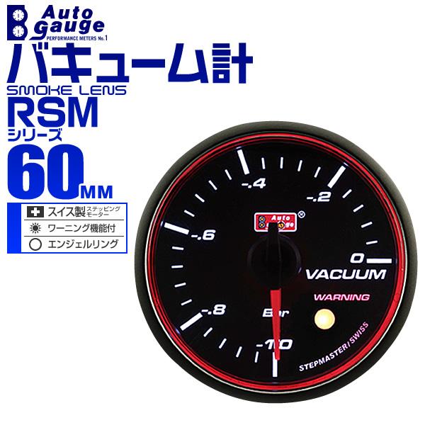 高速配送 オートゲージ Autogage 60frsm バキューム エンジェルリング 驚きの値段 Turningheadskennel Com