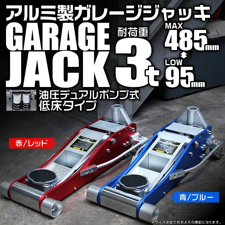 油圧式 アルミジャッキ 3t Wポンプ 低床 95mm ⇔ 485mm