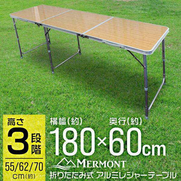 アウトドアテーブル ベージュ MERMONT 折りたたみ 180cm 高さ3段階調節 防水 ローテーブル アルミ レジャーテーブル キャンプ BBQ｜wm-world