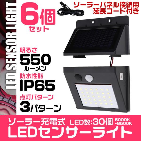 LEDソーラーライト センサーライト 6個セット 人感 防水 玄関 30LED 3ｍ 昼光色 防犯 自動照明 太陽光充電