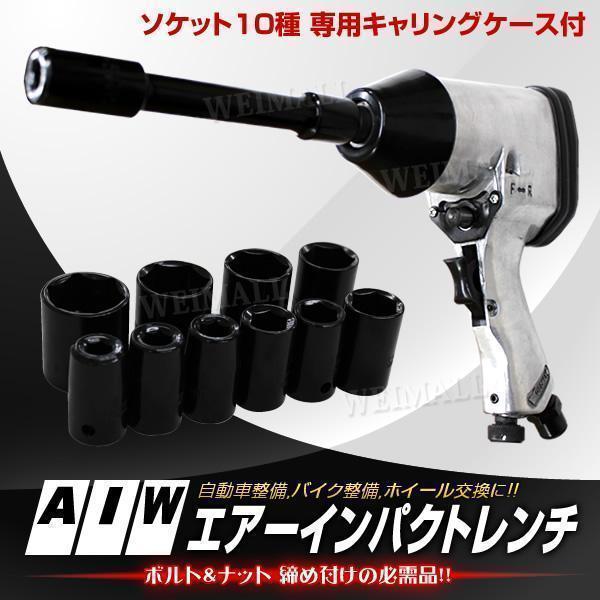 収納BOX付 17pcs エアーインパクトレンチ ソケット ナット｜wm-world