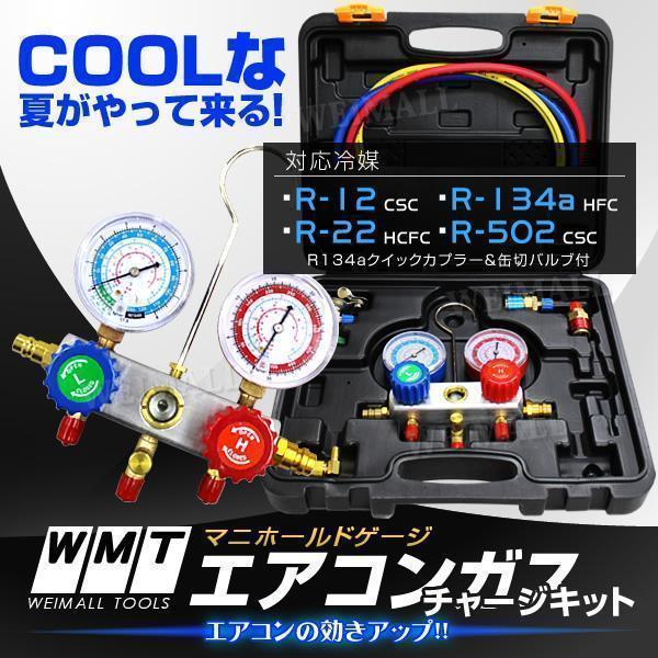 マニホールド ゲージ エアコンガスチャージ 対応冷媒 R134a R12 R22 R502 専用缶切りバルブ付き | WEIMALL