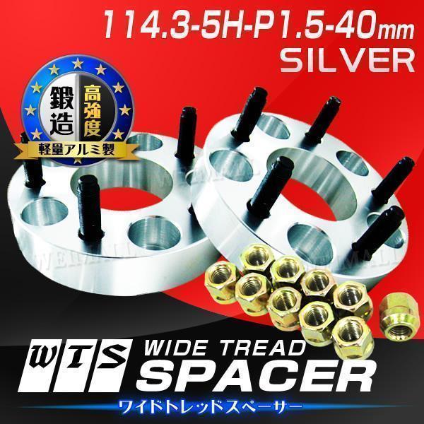 ワイドトレッドスペーサー 40mm 114.3-5H-P1.5 ナット付 銀 2E トヨタ 三菱 ホンダ マツダ ダイハツ | Durax