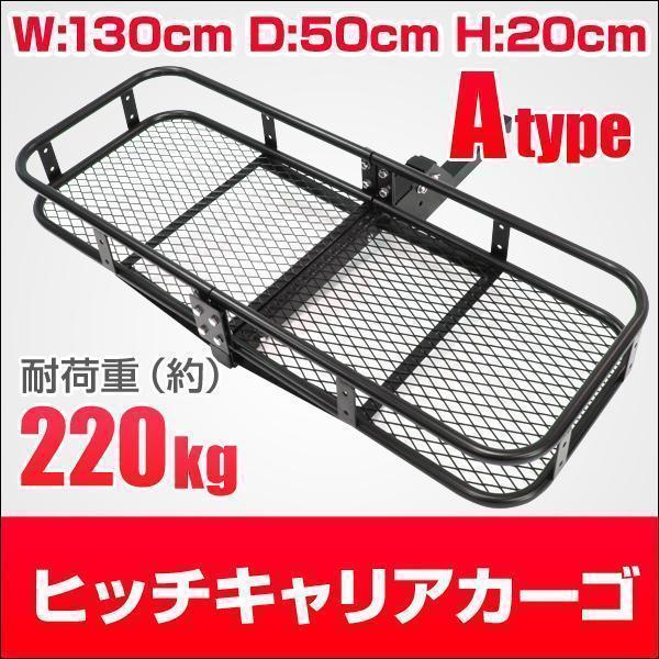 ヒッチキャリアカーゴ 折りたたみ式 車用 カーゴキャリア ヒッチキャリア 2インチ カーゴ エアロ 130cm 最大積載226kg Aタイプ 値段が激安