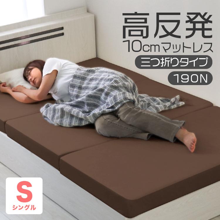 高反発マットレス シングル 150N 極厚10cmブラウン三つ折り