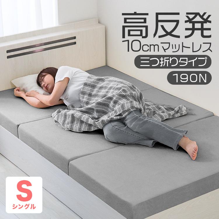 グレー/シングル】高反発マットレス 三つ折り 10cm 折りたたみ 