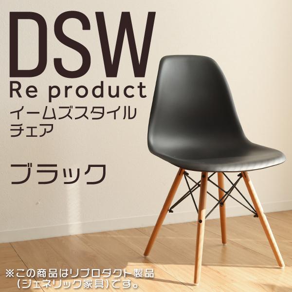 サイドシェルチェア イームズ リプロダクト ブラック DSW eames 椅子 木脚 カフェ 北欧 デザイナーズチェア ダイニングチェア 黒｜wm-world
