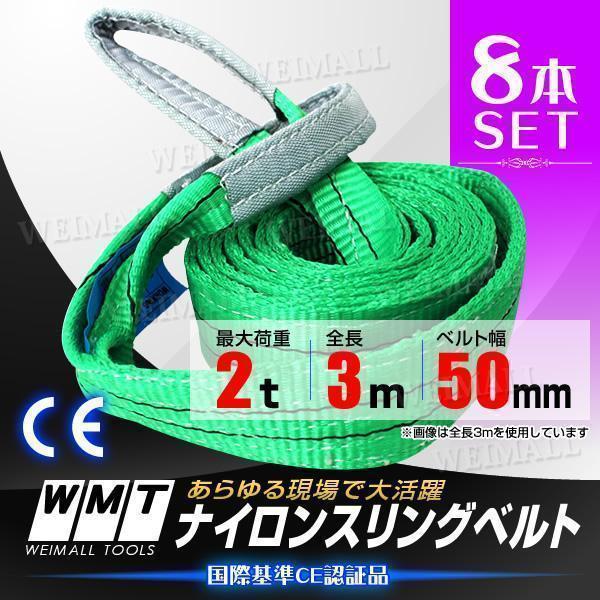 8本セット】スリングベルト 耐荷2.0t 50mm×3m ベルトスリング スリング 