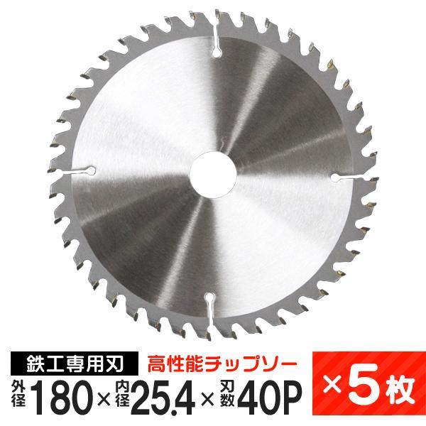 チップソー 5枚セット 鉄工用 外径180mm 内径25.4mm 刃数40P 超硬炭化タングステン チップソー [本州 四国 九州 は ] | 