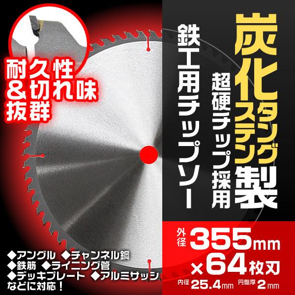 チップソー 5枚セット 鉄工用 外径355mm 内径25.4mm 刃数64P 超 チップソー 5枚セット 鉄工用 外径355mm 内径25.4mm 刃数64P 超