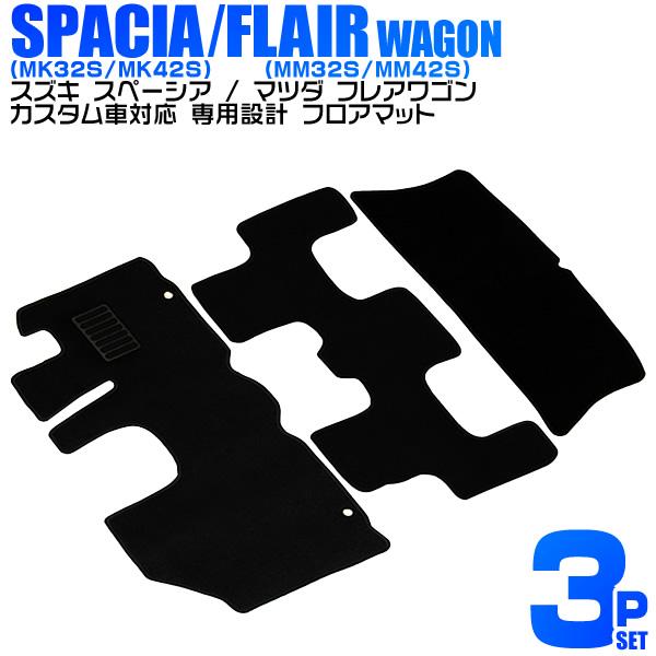 スズキ スペーシア MK32S MK42S フロアマット 3点セット カーマット マツダ フレアワゴン MM32S MM42S 難燃性 ヒールパット付 黒ブラック | 