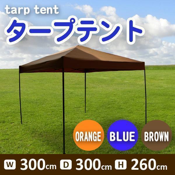 初回限定お試し価格 イベント タープテント バーベキュー 3ｍ 3m q 運動会 日よけ 日陰 組み立て簡単 ワンタッチテント 庭 3色選択 花見 デイキャンプ タープ