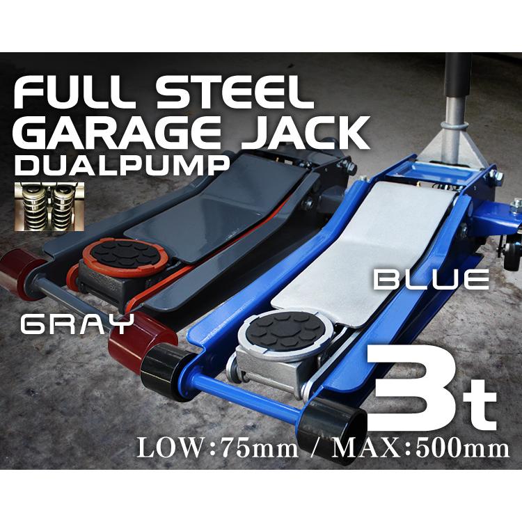 ガレージジャッキ　3t　フロアジャッキ　3トン　75mm　ブルー　デュアルポ　ンプ式　ローダウン車対応　最低位　油圧　車修理　低床ジャッキ