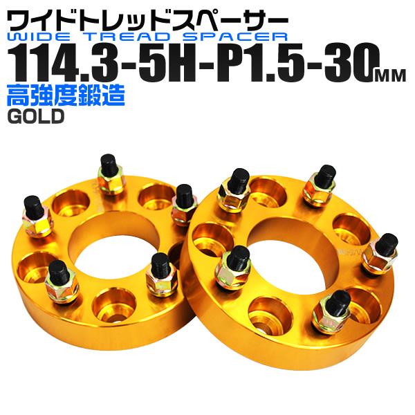 ワイドトレッドスペーサー 114.3-5H-P1.5-30mm ナット 金 2A ホイール スペーサー ワイトレ 5穴 トヨタ | Durax