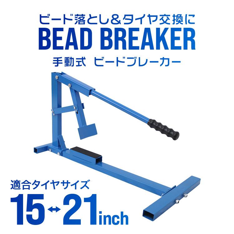 ビードブレーカー タイヤチェンジャー タイヤ交換 青