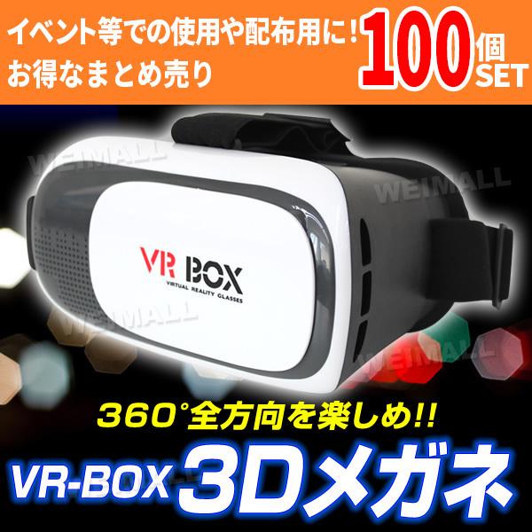 63%OFF!】 VRゴーグル 100個セット iPhone スマホ VR BOX ヘッドセット 3D イベント配布やノベルティに〇 大量 まとめ買い 