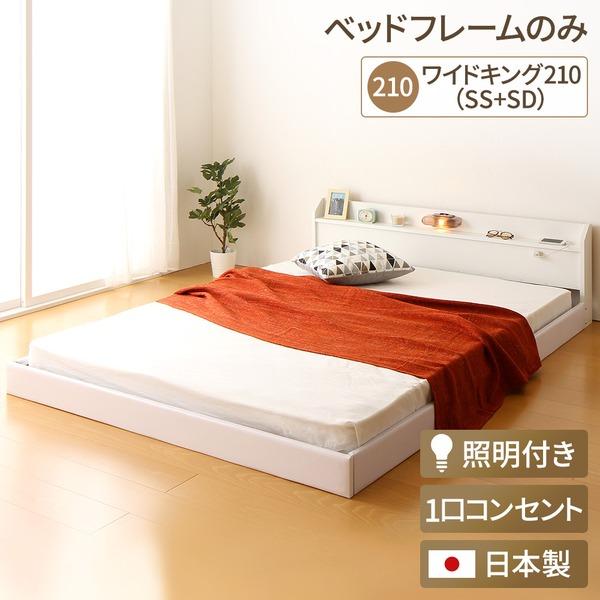 日本製 連結ベッド 照明付き フロアベッド ワイドキングサイズ210cm（SS+SD） （ベッドフレームのみ）『Tonarine』トナリネ ホワイト 白〔代引不可〕